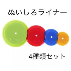 ぬいしろライナー 4種類