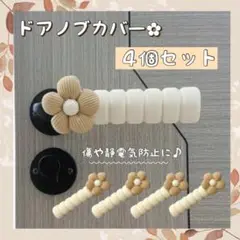 ドアノブカバー 4個セット お花　ふわふわ素材　ブラウン 静電気防止 コロネ型
