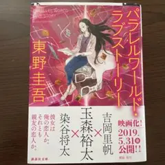 パラレルワールド・ラブストーリー　東野圭吾