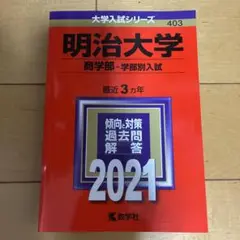 明治大学(商学部―学部別入試) 2021年版