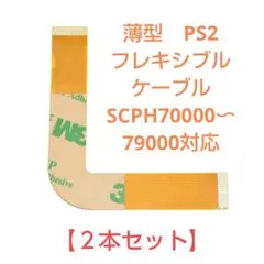 薄型PS2フレキシブルケーブル×2本セット【SCPH70000〜79000対応】