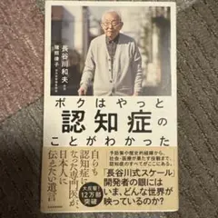 ボクはやっと認知症のことがわかった