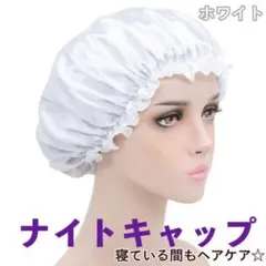 ナイトキャップ シルク ホワイト 快眠 美髪 保湿 枝毛防止