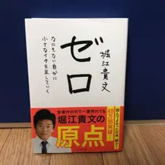 ゼロ : なにもない自分に小さなイチを足していく