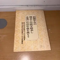 Y0805 創価学会の理念と伝統を継承し永遠に仏法中道を進もう　池田大作