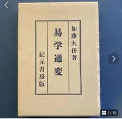 易の理論　加藤大岳 加藤大岳先生の易占・大岳易について