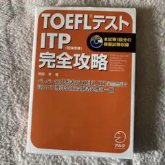 TOEFLテストITP完全攻略
