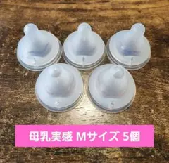 ピジョン 母乳実感 哺乳瓶用乳首 Mサイズ 5個セット