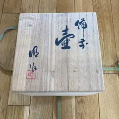 備前　壺　川井明子作　0804 備前壺川井明子作0804
