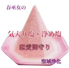 春巫女の気入り清め塩