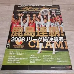 週刊サッカーマガジン 2008 Jリーグ総決算号 鹿島アントラーズ連覇！