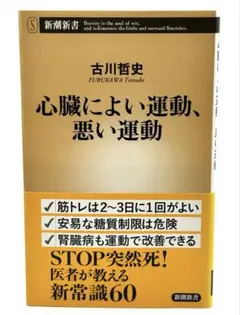 心臓によい運動、悪い運動 / 古川 哲史 21