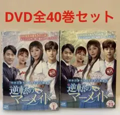 韓国ドラマ　逆転のマーメイド　DVD 1-40巻　全巻セット