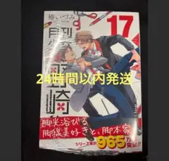 【新品】　月刊少女野崎くん　17巻　③