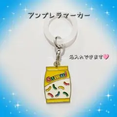 グミ ジェリービーンズ 黄色 アンブレラマーカー めじるしチャーム 名入れ可能