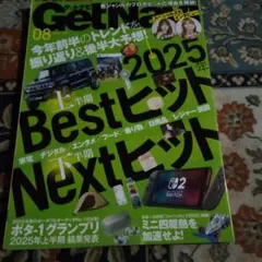 ゲットナビ2025.8月号