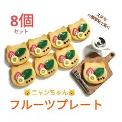 NO.383【樹脂粘土製】ニャンちゃん☆フルーツプレート8個セット♪
