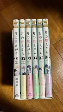 月の燃えがら 全6巻セット