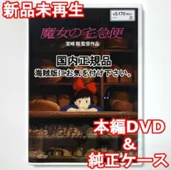 新品未再生　魔女の宅急便　デジタルリマスター版　本編　DVD　国内正規品