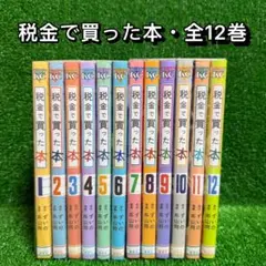 【中古コミック】税金で買った本・全12巻セット