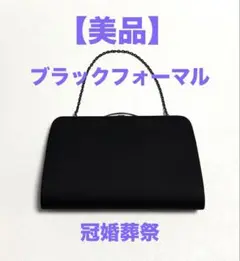 【美品】ブラックフォーマル 冠婚葬祭 クラッチバッグ 慶弔