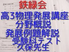 鉄緑会　久保堅太郎先生　高3 授業配布プリント 鉄緑会 高3物理 久保先生 授業プリント 全24回分