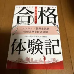 アガルートマンション管理士試験合格体験記最新版