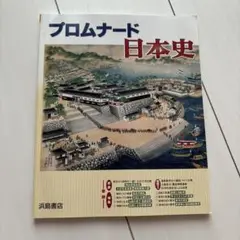 プロムナード日本史 浜島書店