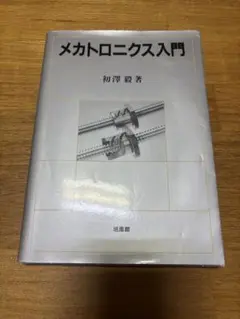 メカトロニクス入門 初澤鋼著