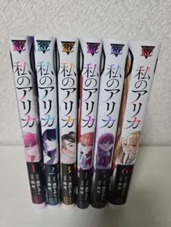 私のアリカ 全6巻セット