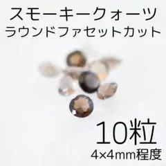 スモーキークォーツ ラウンドファセットカット 10粒 4×4mm程度 訳あり