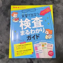 実習で出会う 検査まるわかりガイド 2019年