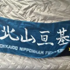北海道日本ハムファイターズ　北山亘基　タオル