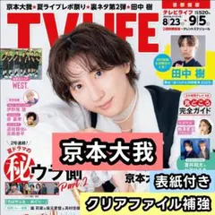 京本大我 SixTONES　切り抜き 表紙　TV LIFE 9/5号