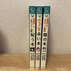 番外編 忘れていた怪談 闇の本 赤い本 呪う本 ポプラ文庫 色の本 本