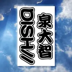 DISH// 泉大智さん キンブレシート
