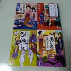 輪渡颯介 4冊セット