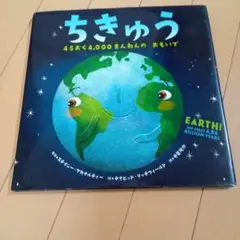 ちきゅう 45おく4,000まんねんの おもいで