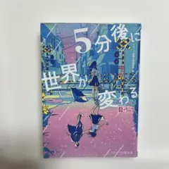5分後に世界が変わる
