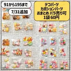 デコパーツ カボションパーツ まとめて バラ売り60円 91番から