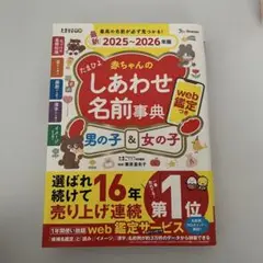 【2025-2026年版】赤ちゃんのしあわせ名前事典※WEB鑑定サービス未使用