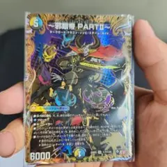 邪眼帝partⅡ シク