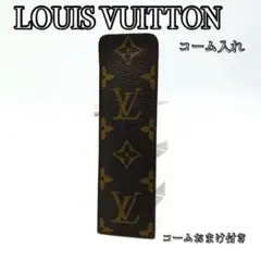LOUIS VUITTON ルイヴィトン モノグラム コームケース・ヘアコーム