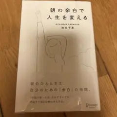 朝の余白で人生を変える