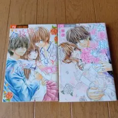 会長様がフィアンセで♡ 4.5巻2冊★発行日は写真を確認★