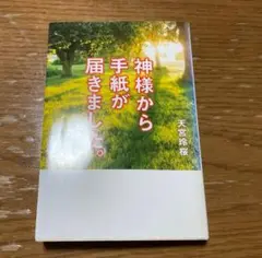 神様から手紙が届きました。