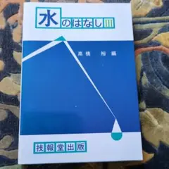 水のはなし III 高橋裕 編