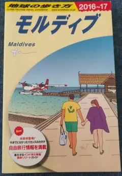 地球の歩き方 モルディブ 2016-17