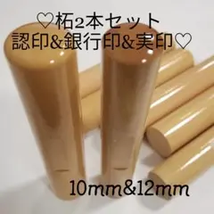 ★オーダー印鑑　★柘２本セット　認印　銀行印