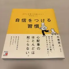自信をつける習慣 よけいな迷いが消えていく58のヒント